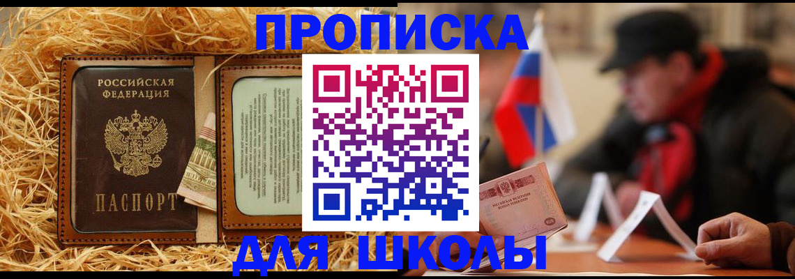 регистрация для школы в Воркуте